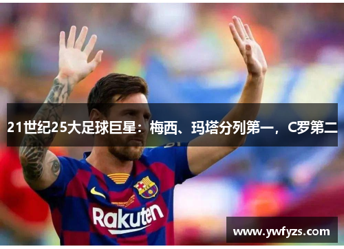 21世纪25大足球巨星:梅西、玛塔分列第一,C罗第二