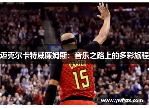 迈克尔卡特威廉姆斯:音乐之路上的多彩旅程