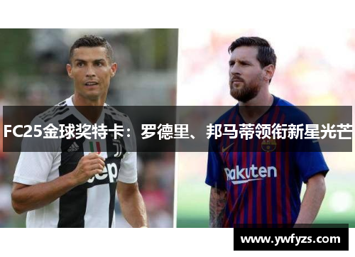 FC25金球奖特卡:罗德里、邦马蒂领衔新星光芒