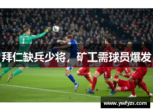 拜仁缺兵少将，矿工需球员爆发
