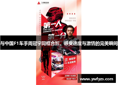 与中国F1车手周冠宇同框合影，感受速度与激情的完美瞬间