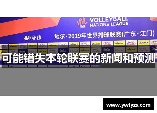 可能错失本轮联赛的新闻和预测