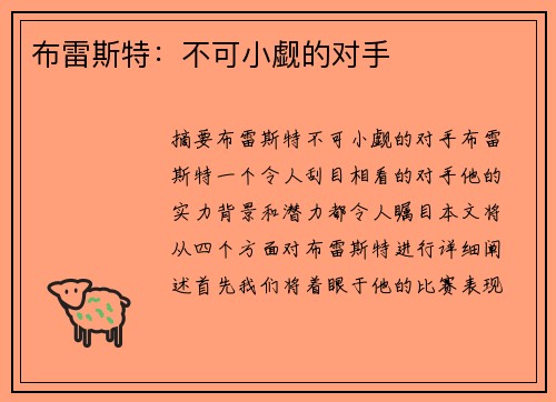 布雷斯特：不可小觑的对手