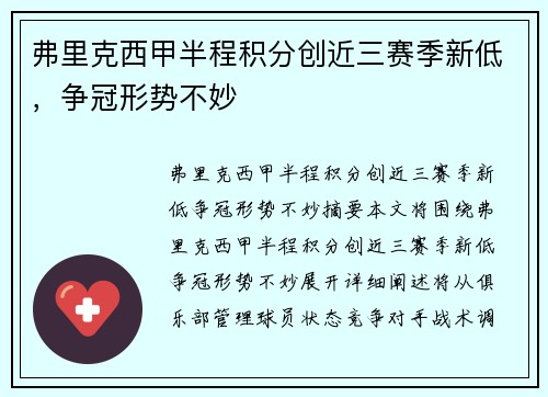 弗里克西甲半程积分创近三赛季新低，争冠形势不妙