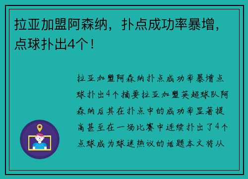 拉亚加盟阿森纳，扑点成功率暴增，点球扑出4个！