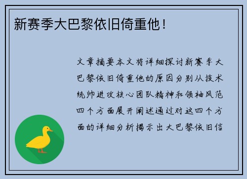 新赛季大巴黎依旧倚重他！