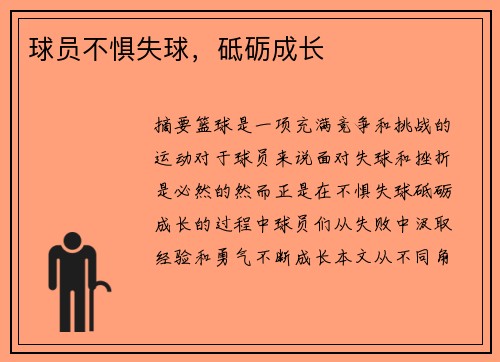 球员不惧失球，砥砺成长