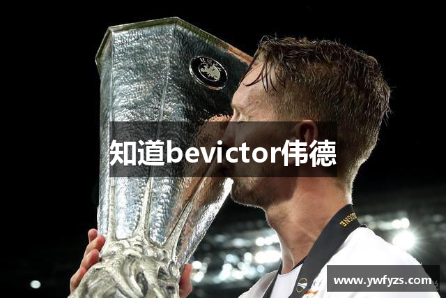 知道bevictor伟德